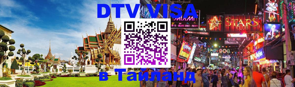 Как сделать DTV визу в Тайланд Тамбов 