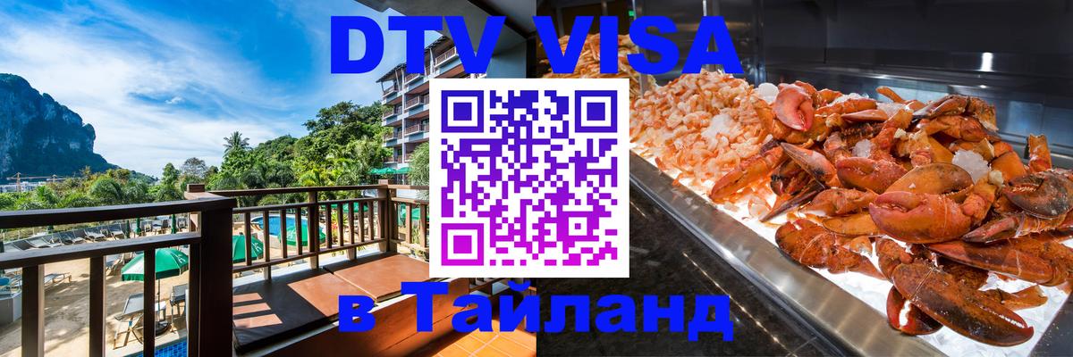 Цены на DTV визу в Таиланд — пакеты услуг, достаточно даже паспорта - Тамбов  04.10.2025 