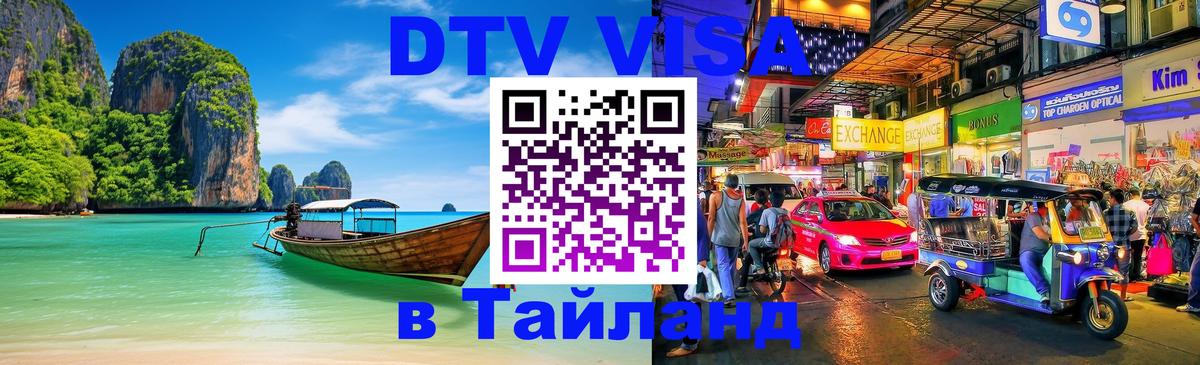 DTV (ДТВ) visa Таиланд Тамбов 